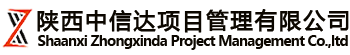 陜西中信達(dá)項(xiàng)目管理有限公司