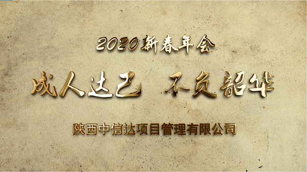 成人達(dá)己•不負(fù)韶華 | 中信達(dá)2020新春年會(huì)盛情綻放