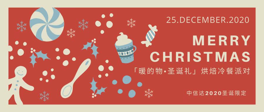 中信達(dá)「暖的物·圣誕禮」烘焙冷餐派對(duì)——“誕”愿與你，一路前行！